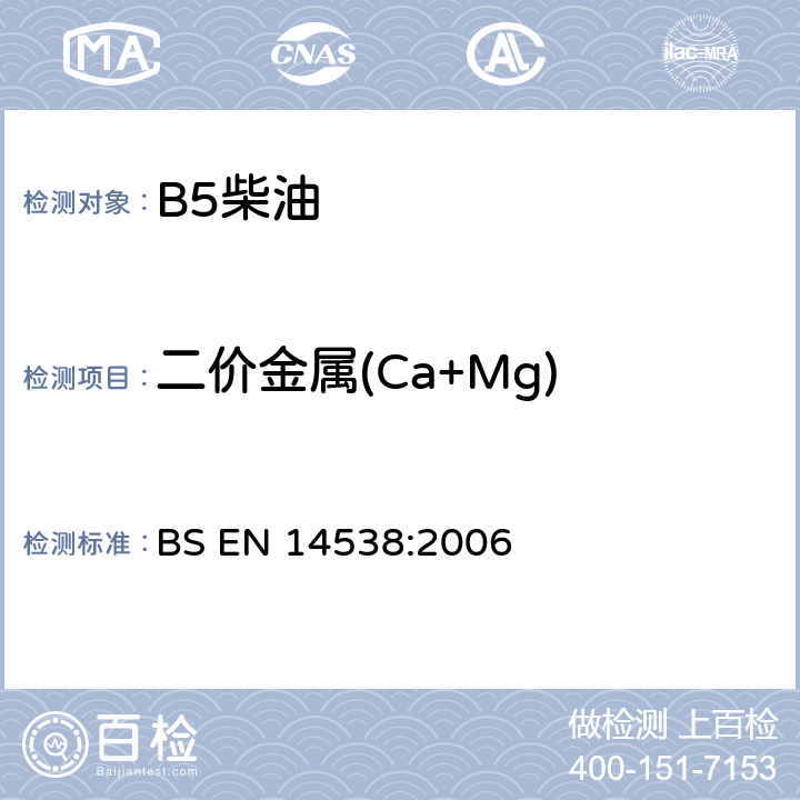 二价金属(Ca+Mg) 油脂衍生物脂肪酸甲酯—Ca、K、Mg、Na含量的测定 电感耦合等离子体发射光谱法（ICP-OES） BS EN 14538:2006