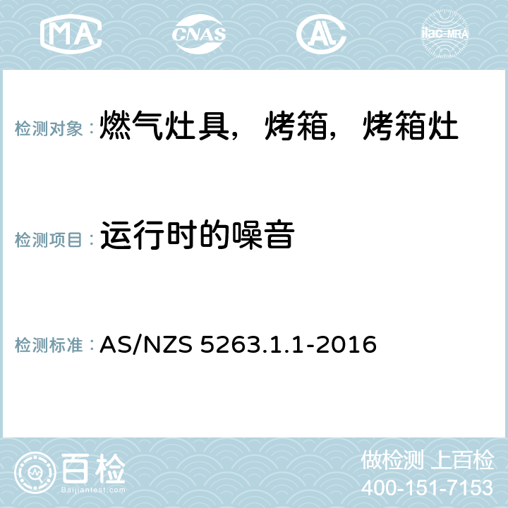 运行时的噪音 燃气产品 第1.1；家用燃气具 AS/NZS 5263.1.1-2016 5.4