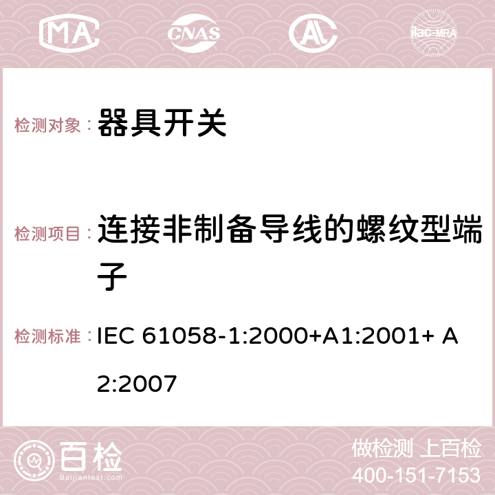 连接非制备导线的螺纹型端子 器具开关第一部分: 通用要求 IEC 61058-1:2000+A1:2001+ A2:2007 11.1.2