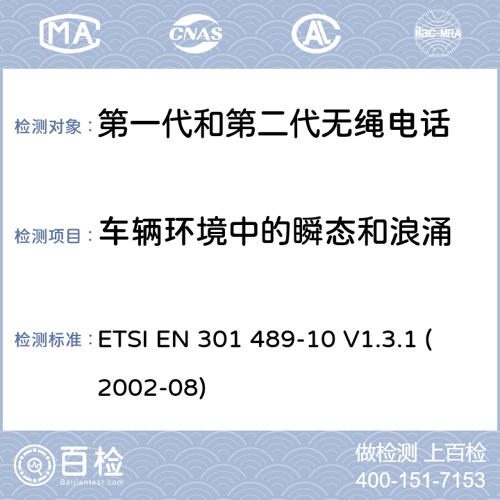 车辆环境中的瞬态和浪涌 电磁兼容性和无线电频谱事宜（ERM）; 无线电设备和服务的电磁兼容性（EMC）标准; 第10部分：第一代（CT1和CT1 +）和第二代无绳电话（CT2）设备的具体条件 ETSI EN 301 489-10 V1.3.1 (2002-08) 7.2.1