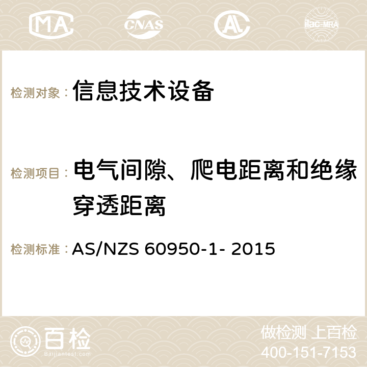 电气间隙、爬电距离和绝缘穿透距离 信息技术设备的安全 第1部分：通用要求 AS/NZS 60950-1- 2015 2.10