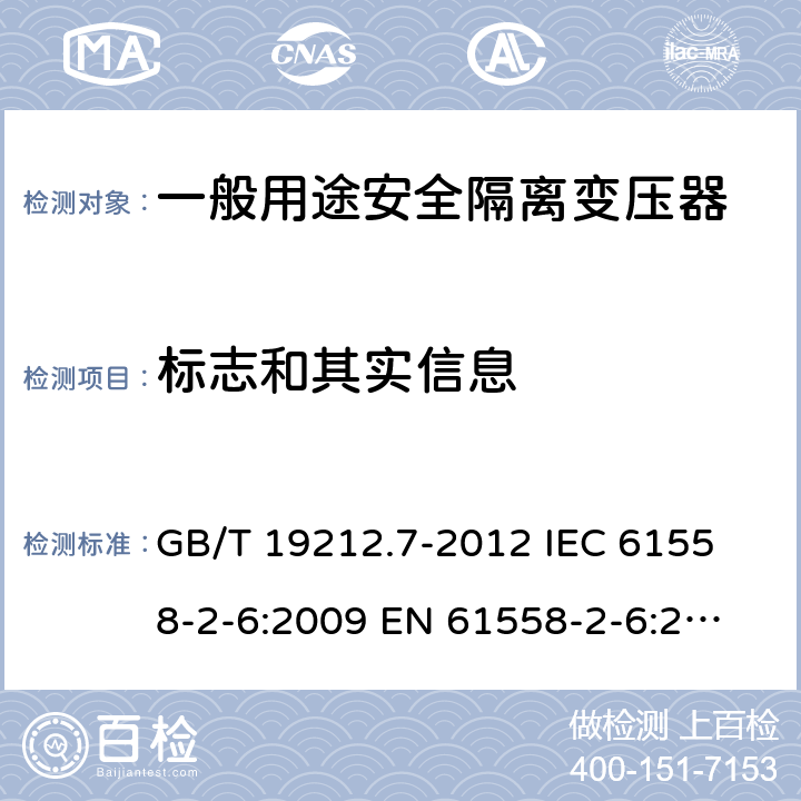 标志和其实信息 电源电压为1 100V及以下的变压器、电抗器、电源装置和类似产品的安全 第7部分：安全隔离变压器和内装安全隔离变压器的电源装置的特殊要求和试验 GB/T 19212.7-2012 
IEC 61558-2-6:2009 
EN 61558-2-6:2009 8