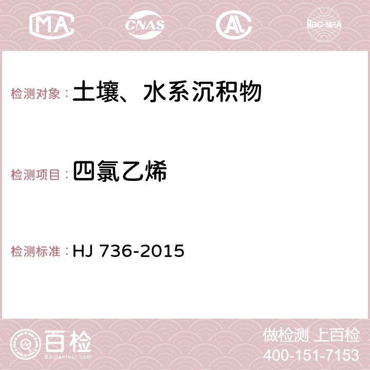 四氯乙烯 土壤和沉积物 挥发性卤代烃的测定 顶空/气相色谱质谱法 HJ 736-2015