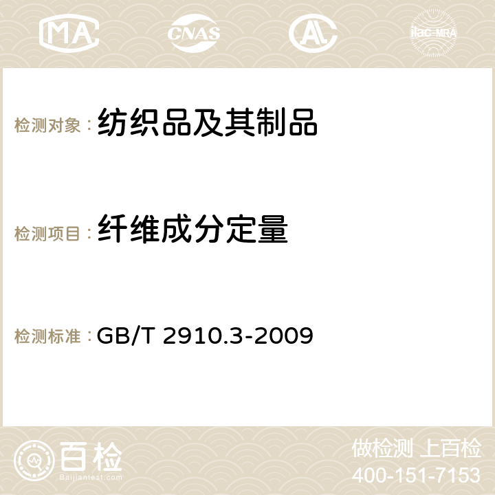 纤维成分定量 纺织品 定量化学分析 第3部分:醋酯纤维与某些其他纤维的混合物（丙酮法） GB/T 2910.3-2009