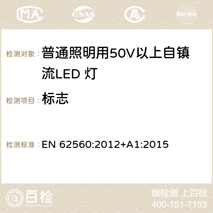 标志 普通照明用50V以上自镇流LED 灯安全要求 EN 62560:2012+A1:2015 5.3