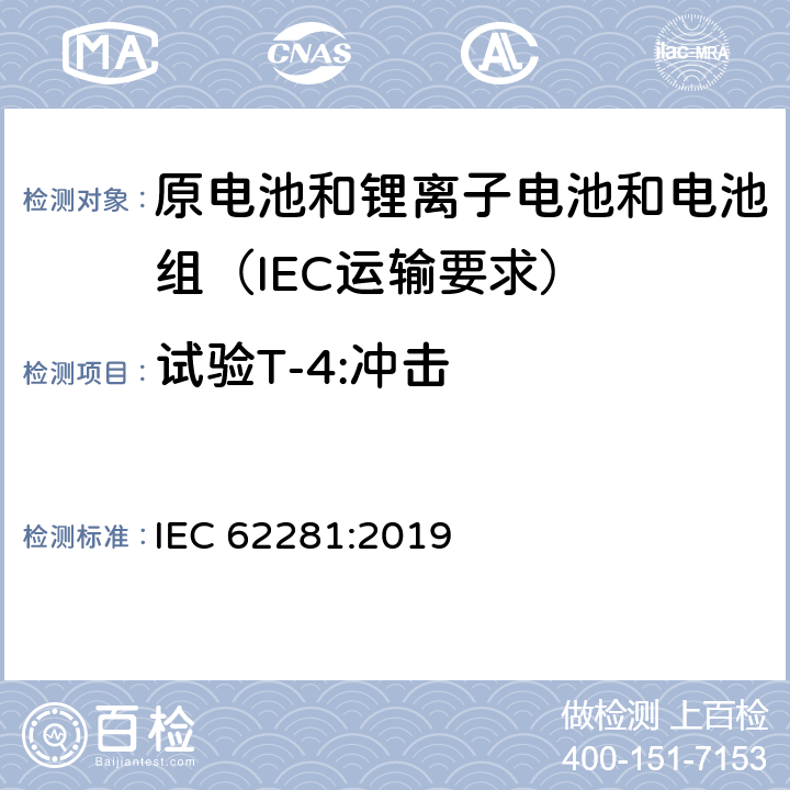 试验T-4:冲击 原电池和锂离子电池和电池组在运输中的安全要求 IEC 62281:2019 6.4.4