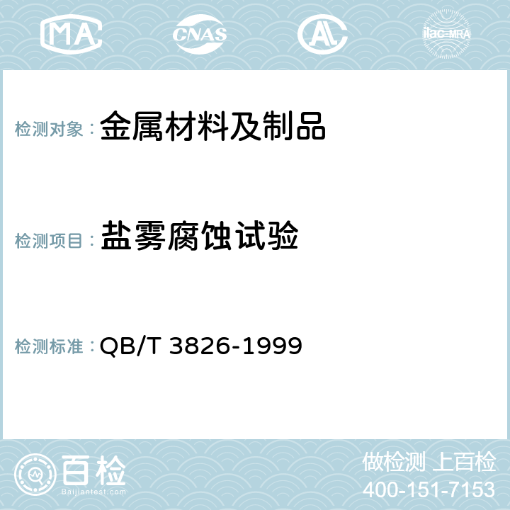 盐雾腐蚀试验 轻工产品金属镀层和化学处理层的耐腐蚀试验方法 中性盐雾试验(NSS)法 QB/T 3826-1999