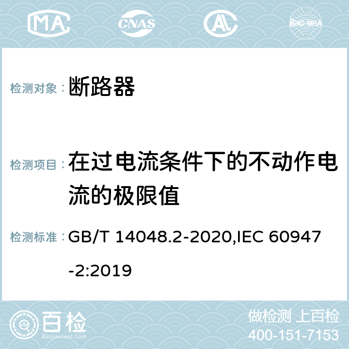 在过电流条件下的不动作电流的极限值 低压开关设备和控制设备 第2部分: 断路器 GB/T 14048.2-2020,IEC 60947-2:2019 B.8.5