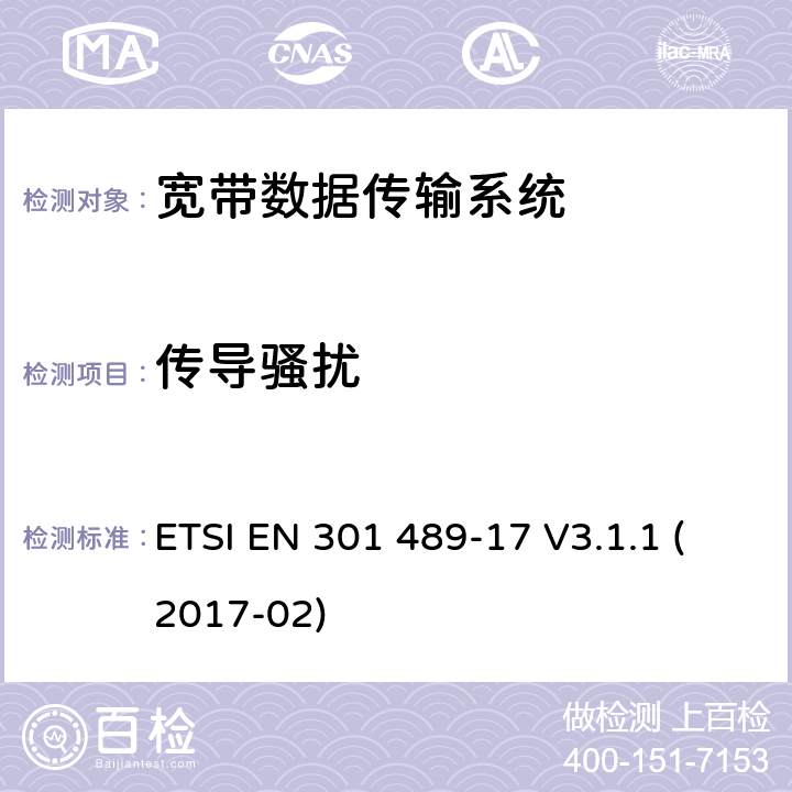 传导骚扰 射频设备和服务的电磁兼容性（EMC）标准第17部分:宽带数据传输系统的特定要求 ETSI EN 301 489-17 V3.1.1 (2017-02) 7.1