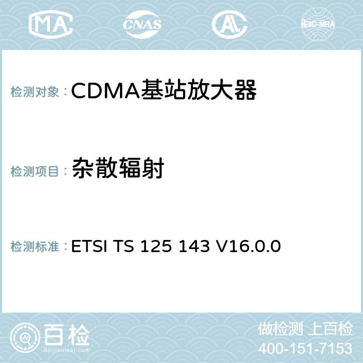 杂散辐射 《通用移动电信系统（UMTS）; UTRA直放站一致性测试》 ETSI TS 125 143 V16.0.0 9.2