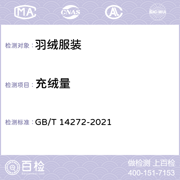 充绒量 羽绒服装 GB/T 14272-2021 5.3附录B