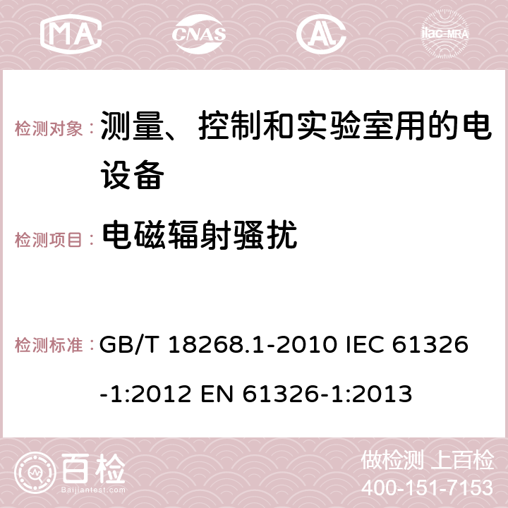 电磁辐射骚扰 测量、控制和实验室用的电设备 电磁兼容性要求 GB/T 18268.1-2010 IEC 61326-1:2012 EN 61326-1:2013 7