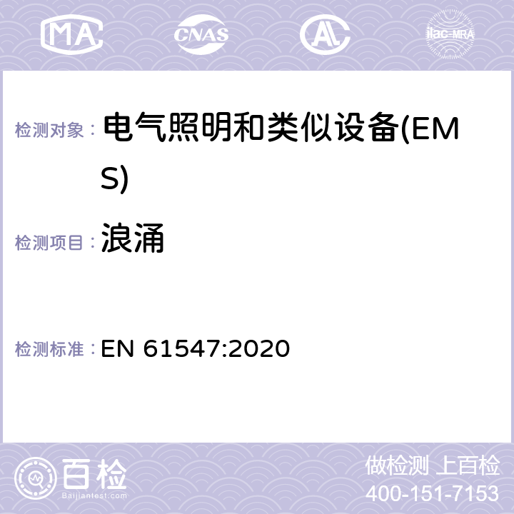 浪涌 《一般照明用设备电磁兼容抗扰度要求》 EN 61547:2020 5.7