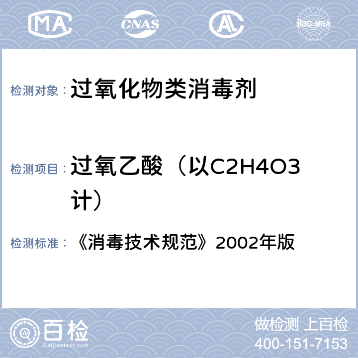 过氧乙酸（以C2H4O3计） 过氧乙酸 (C2H4O3) 含量的测定 《消毒技术规范》2002年版 2.2.1.2.3