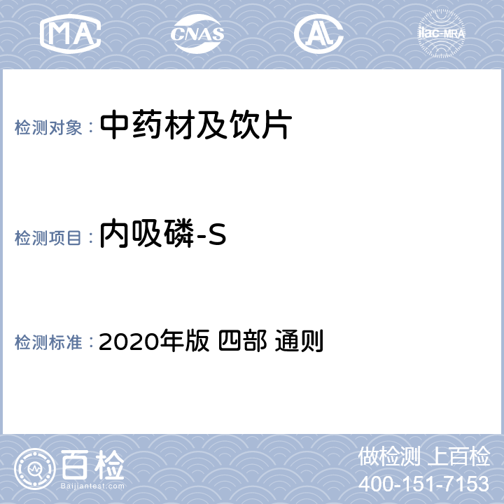内吸磷-S 中国药典  2020年版 四部 通则 2341