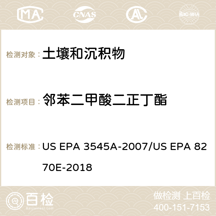 邻苯二甲酸二正丁酯 加压流体萃取(PFE)/气相色谱质谱法测定半挥发性有机物 US EPA 3545A-2007/US EPA 8270E-2018