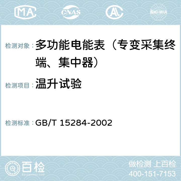 温升试验 《多费率电能表 特殊要求》 GB/T 15284-2002 5.4.7