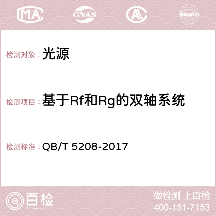基于Rf和Rg的双轴系统 QB/T 5208-2017 白光光源显色性评价方法
