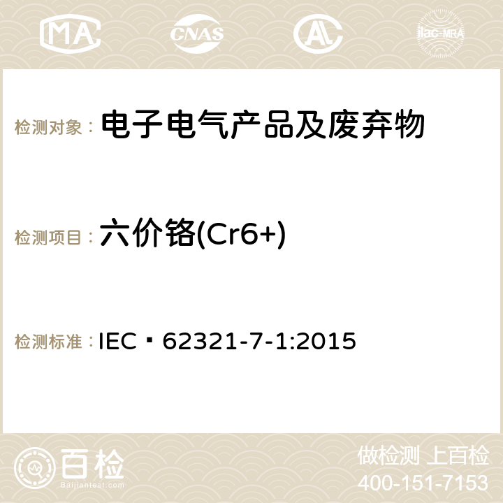 六价铬(Cr6+) 电工电子产品中某些物质的测定 第7-1部分: 六价铬 使用比色法测定金属无色和有色防腐蚀涂层中六价铬(Cr(VI)) 的含量 IEC 62321-7-1:2015