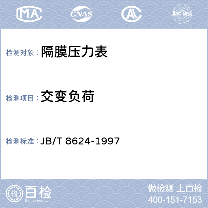 交变负荷 隔膜压力表 JB/T 8624-1997 5.8