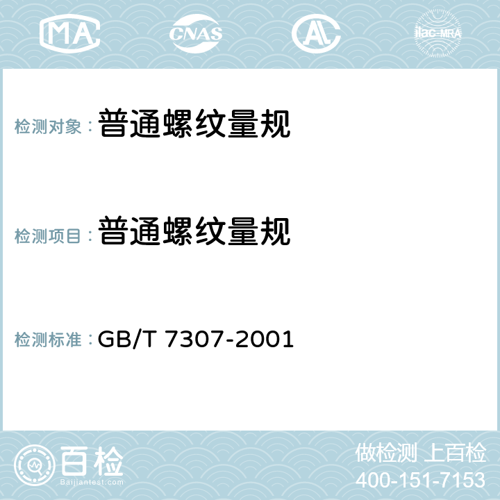 普通螺纹量规 GB/T 7307-2001 55°非密封管螺纹