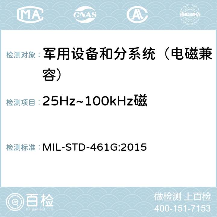 25Hz~100kHz磁场辐射发射（RE101） 军用设备和分系统 电磁发射和敏感度测量 MIL-STD-461G:2015 5.17