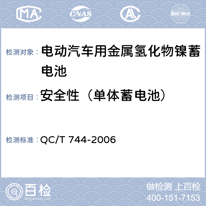 安全性（单体蓄电池） QC/T 744-2006 电动汽车用金属氢化物镍蓄电池