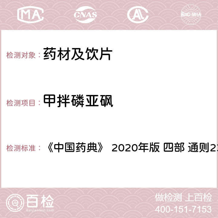 甲拌磷亞砜 藥材及飲片（植物類）中禁用農(nóng)藥多殘留測(cè)定法 《中國(guó)藥典》 2020年版 四部 
通則2341