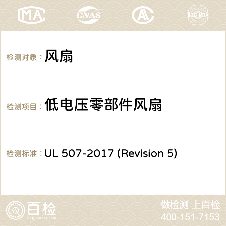 低电压零部件风扇 UL 507 UL安全标准 风扇 -2017 (Revision 5) 189-193