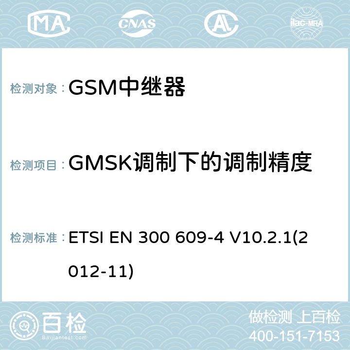GMSK调制下的调制精度 GSM移动系统；第4部分：针对GSM中继器（Repeaters）R&TTE指令第3.2章节协调标准的基本要求 ETSI EN 300 609-4 V10.2.1(2012-11) 4.2.6