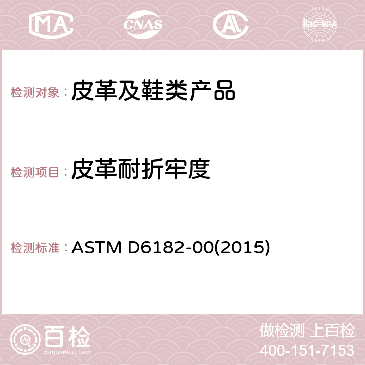 皮革耐折牢度 ASTM D6182-00 皮革涂饰层附着力和屈挠性能的标准试验方法 (2015)