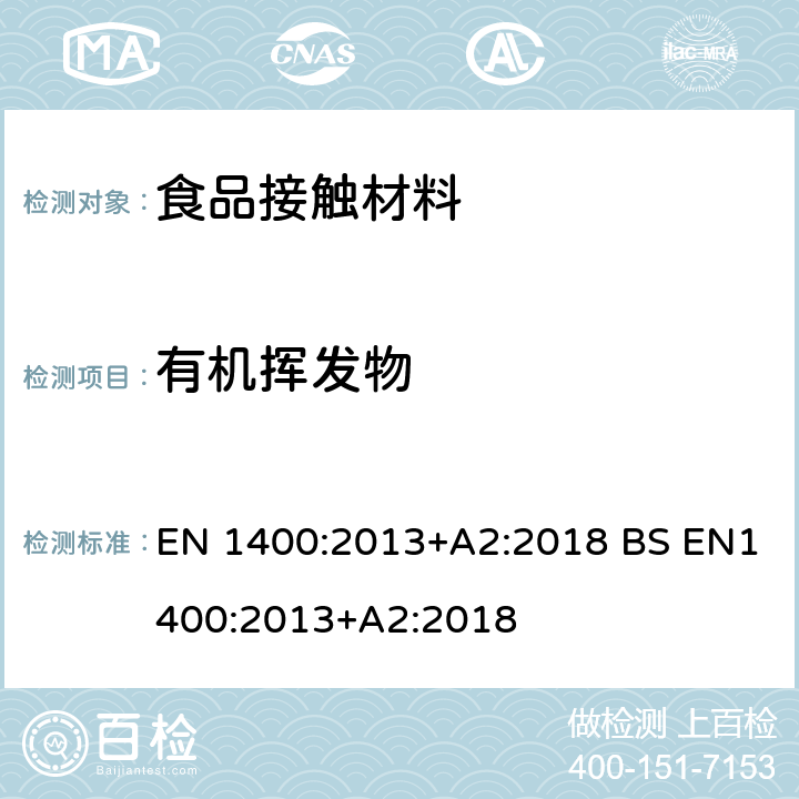 有机挥发物 婴幼儿使用和护理用品 婴幼儿用安抚奶嘴 安全要求和测试方法 EN 1400:2013+A2:2018 BS EN1400:2013+A2:2018 10.8