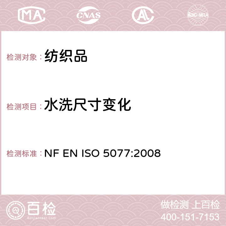 水洗尺寸变化 纺织品 洗涤和干燥后尺寸变化的测定 NF EN ISO 5077:2008