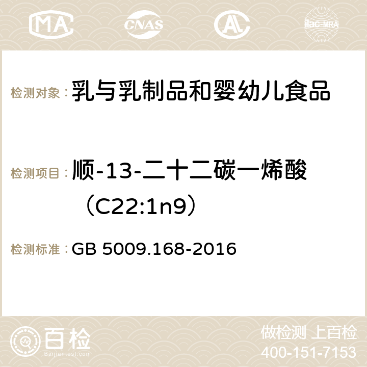 顺-13-二十二碳一烯酸（C22:1n9） 食品安全国家标准 食品中脂肪酸的测定 GB 5009.168-2016