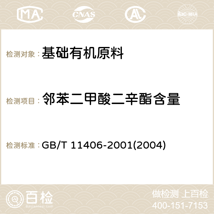 邻苯二甲酸二辛酯含量 GB/T 11406-2001 工业邻苯二甲酸二辛酯