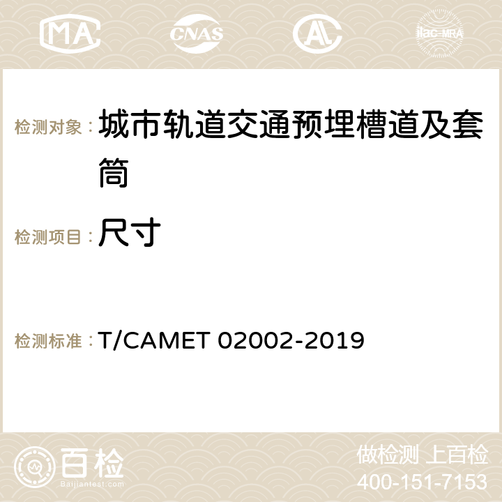 尺寸 城市轨道交通预埋槽道及套筒技术规范 T/CAMET 02002-2019 11.2.1