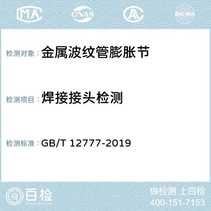 焊接接头检测 《金属波纹管膨胀节通用技术条件》 GB/T 12777-2019 9.4