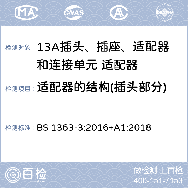 适配器的结构(插头部分) 13A插头、插座、适配器和连接单元 第三部分适配器的规格 BS 1363-3:2016+A1:2018 12