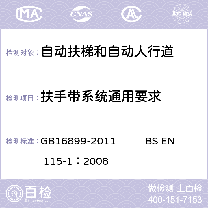 扶手带系统通用要求 自动扶梯和自动人行道的制造院安装安全规范 GB16899-2011 BS EN 115-1：2008 5.6.1