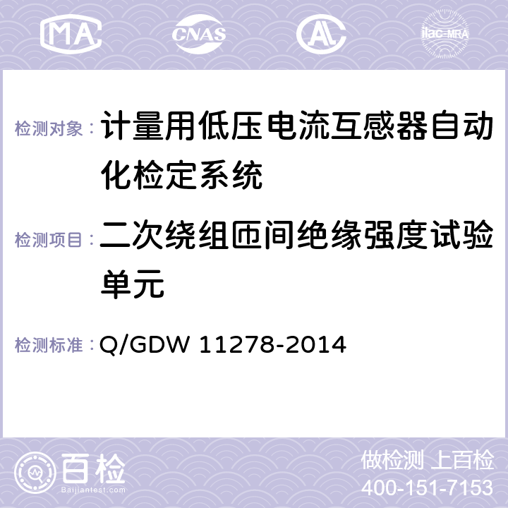 二次绕组匝间绝缘强度试验单元 《计量用低压电流互感器自动化检定系统校准方法》 Q/GDW 11278-2014 7.2.6