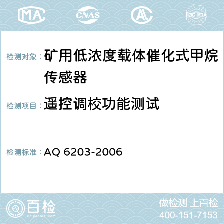 遥控调校功能测试 煤矿用低浓度载体催化式甲烷传感器 AQ 6203-2006 5.4.1