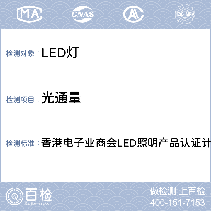 光通量 香港电子业商会LED照明产品认证计划版本IV 香港电子业商会LED照明产品认证计划版本IV remark4