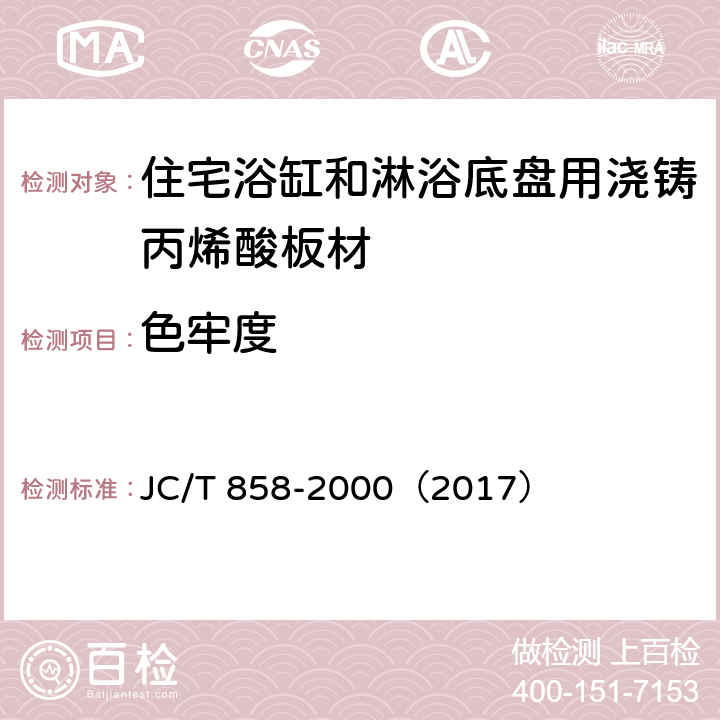 色牢度 《住宅浴缸和淋浴底盘用浇铸丙烯酸板材》 JC/T 858-2000（2017） （5.7）