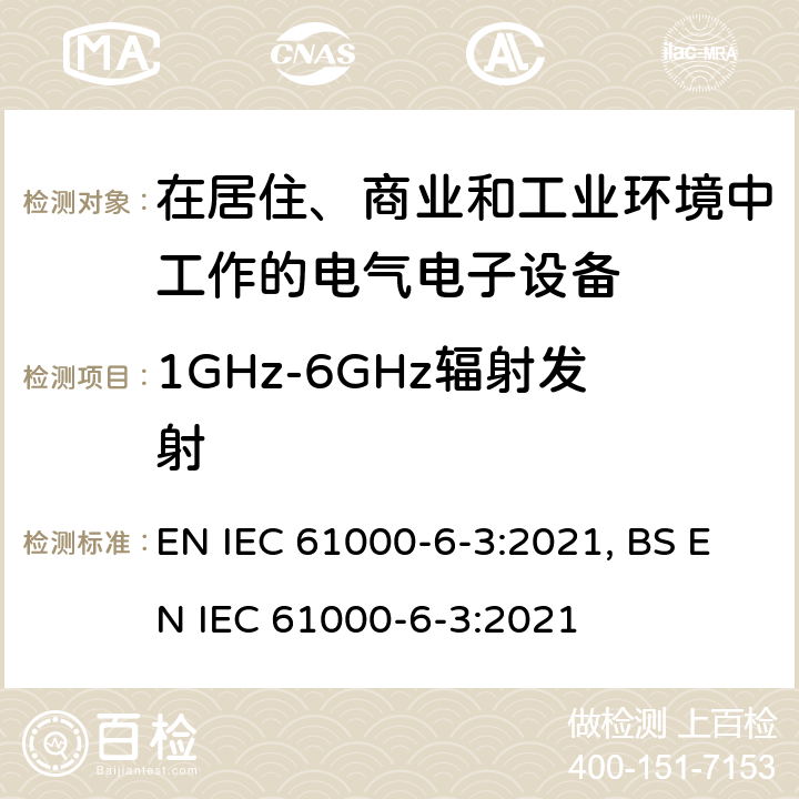 1GHz-6GHz辐射发射 IEC 61000-6-3:2021 电磁兼容 通用标准居住商业轻工业电磁发射通用要求 EN , BS EN  7