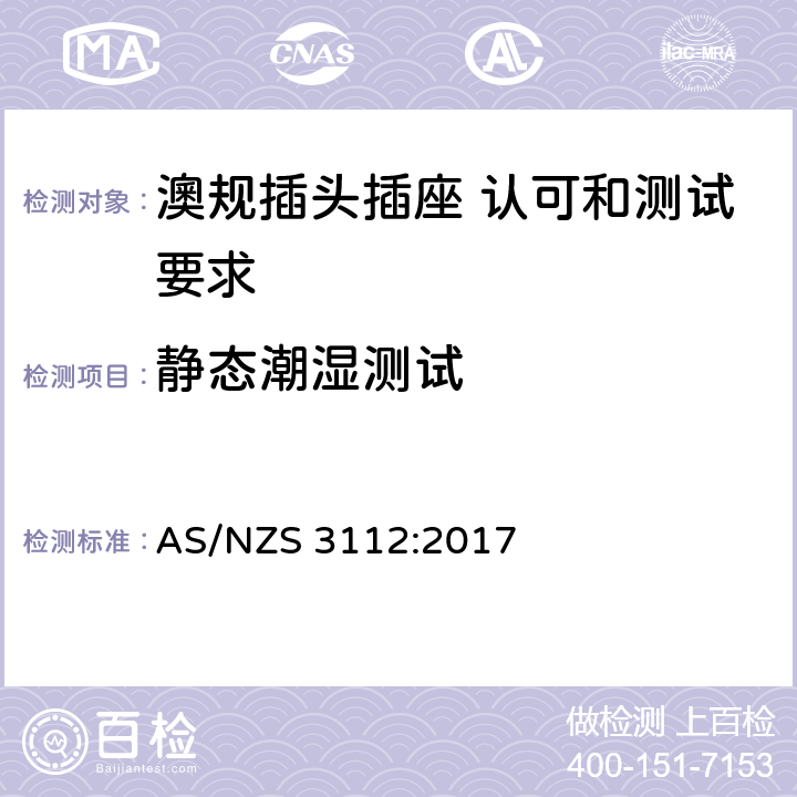 静态潮湿测试 澳规插头插座 认可和测试要求 AS/NZS 3112:2017 2.13.13.3