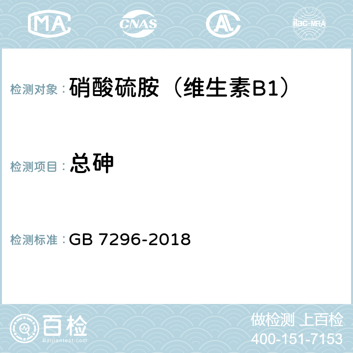 总砷 饲料添加剂 维生素B1(硝酸硫胺) GB 7296-2018 7.9（GB/T13079）