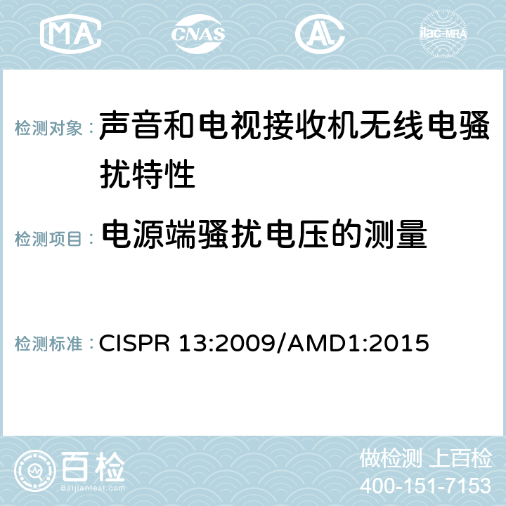 电源端骚扰电压的测量 《声音和电视广播接收机及有关设备无线电骚扰特性 限值和测试方法》 CISPR 13:2009/AMD1:2015 5.3