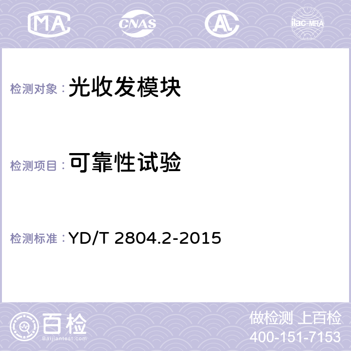 可靠性试验 40Gbit/s/100Gbit/s强度调制可插拔光收发合一模块 第2部分：4×25Gbit/s YD/T 2804.2-2015 7.1