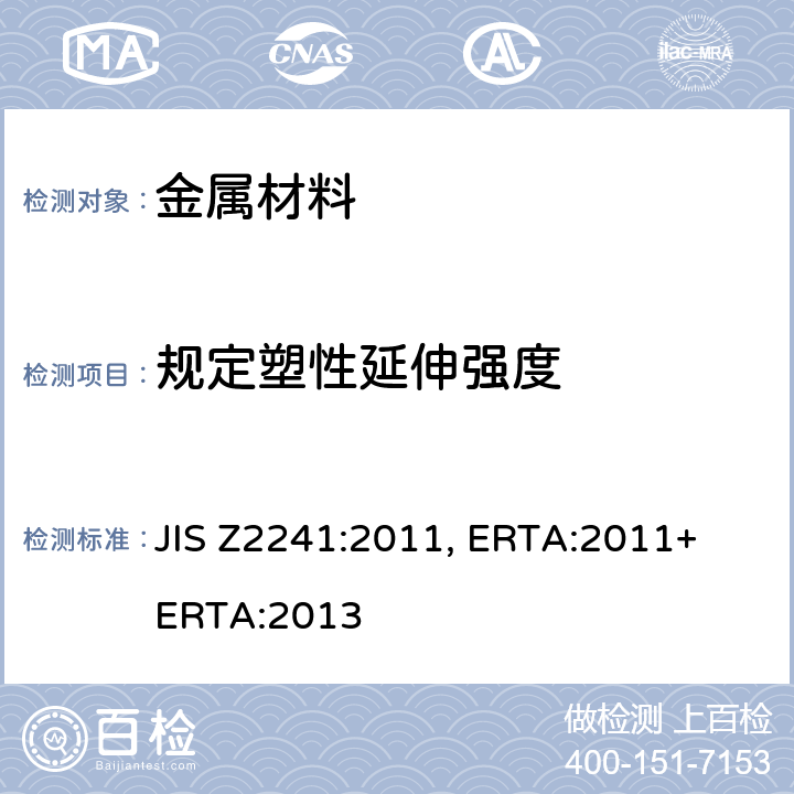 规定塑性延伸强度 金属材料-拉伸试验.常温试验方法 JIS Z2241:2011, ERTA:2011+ ERTA:2013