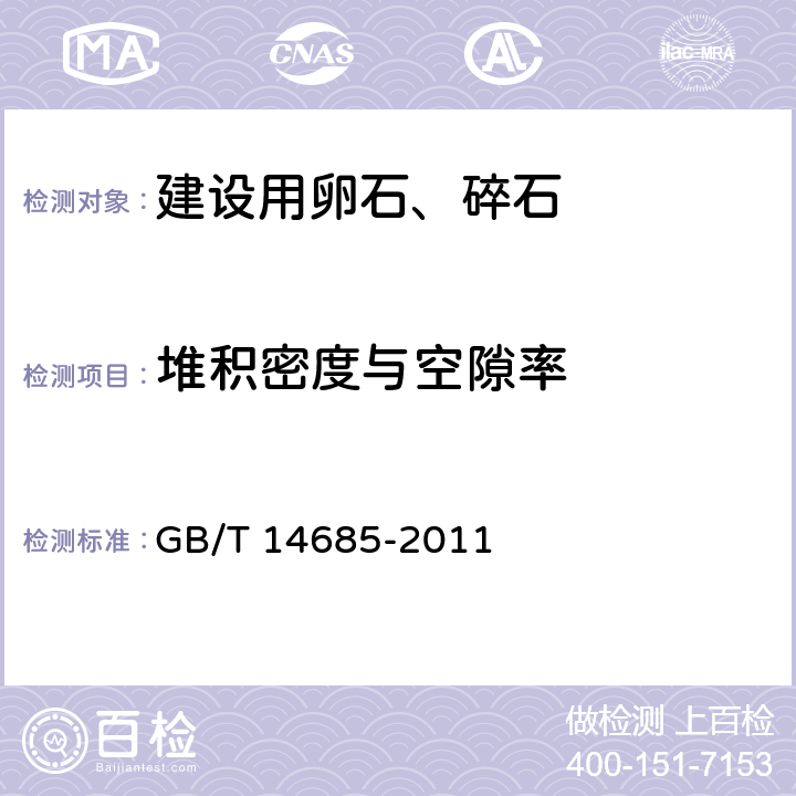 堆积密度与空隙率 建筑用卵石，碎石 GB/T 14685-2011 7.13